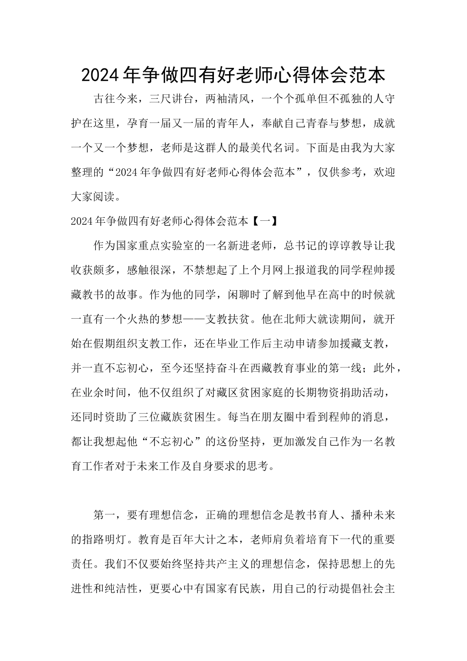 2024年争做四有好老师心得体会范本_第1页