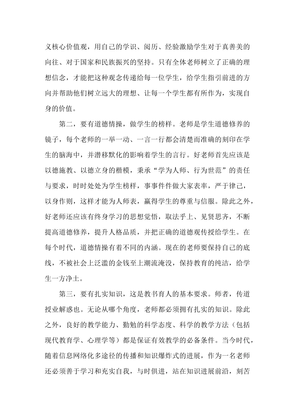 2024年争做四有好老师心得体会范本_第2页