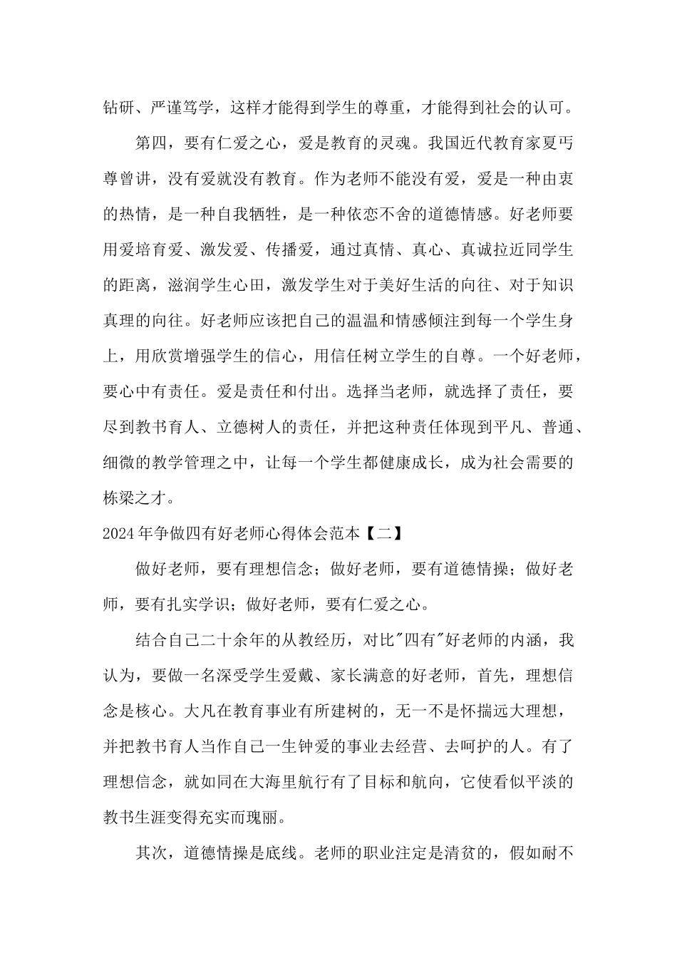 2024年争做四有好老师心得体会范本_第3页