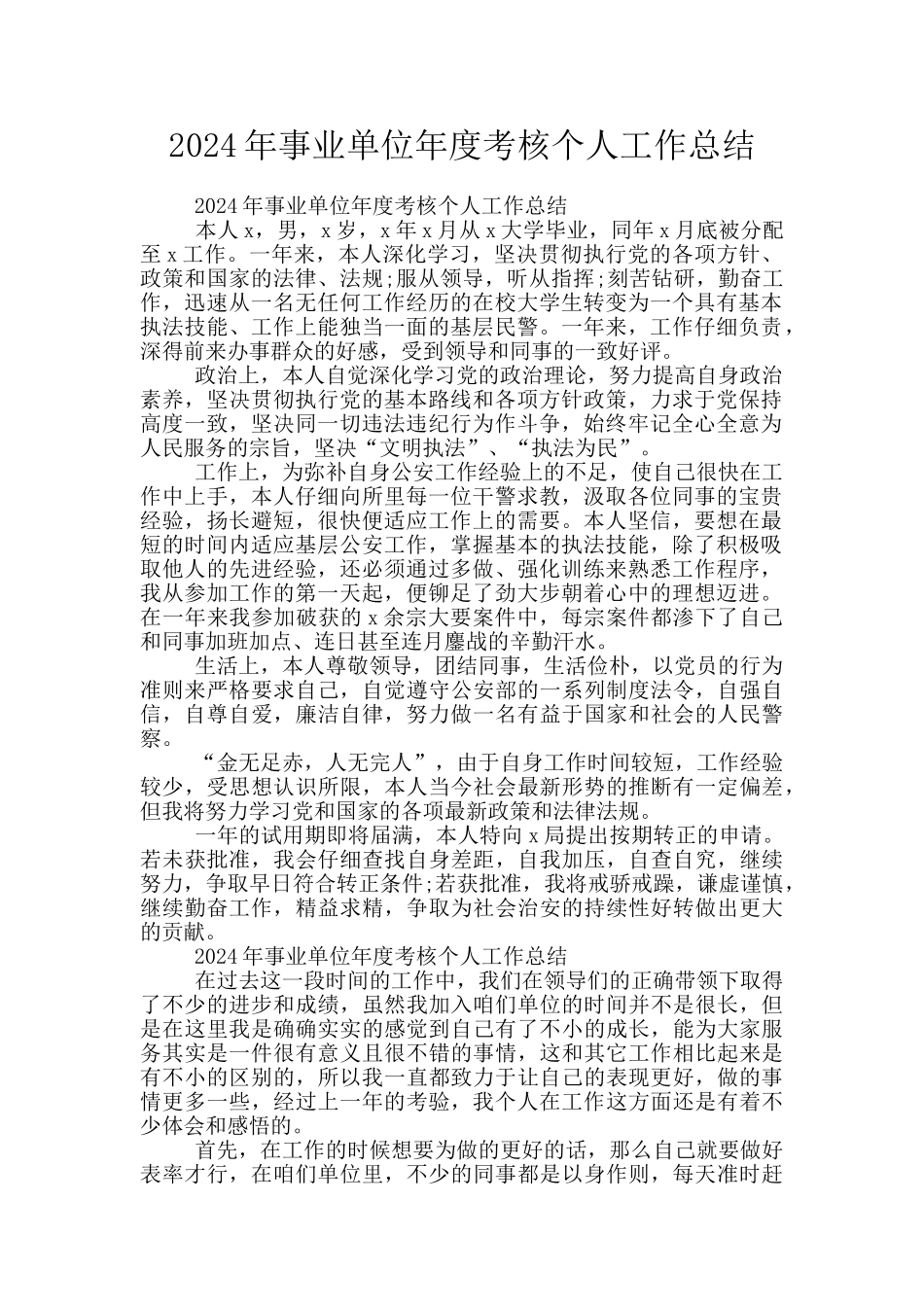 2024年事业单位年度考核个人工作总结_第1页