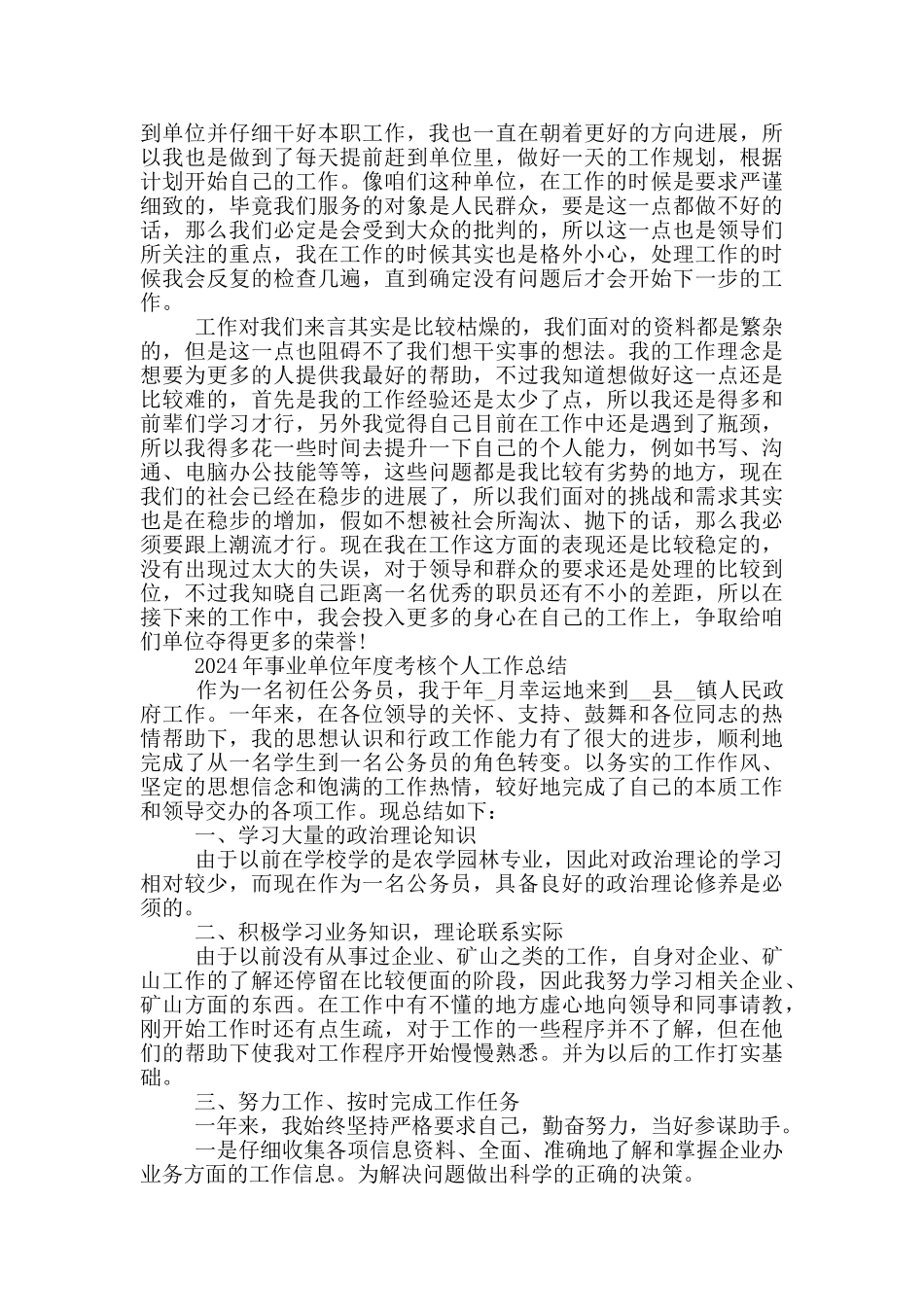 2024年事业单位年度考核个人工作总结_第2页