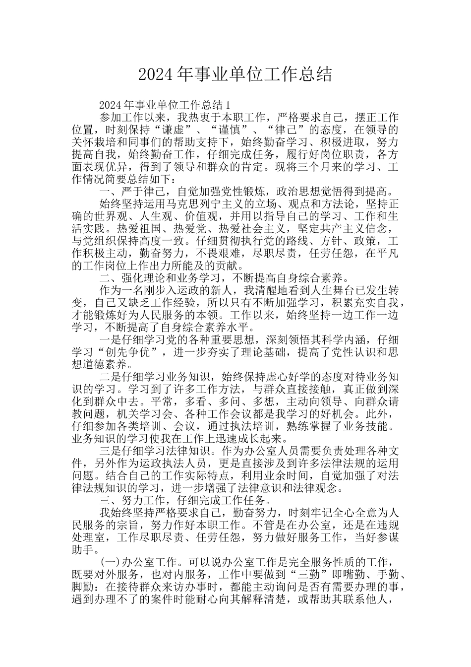 2024年事业单位工作总结_第1页