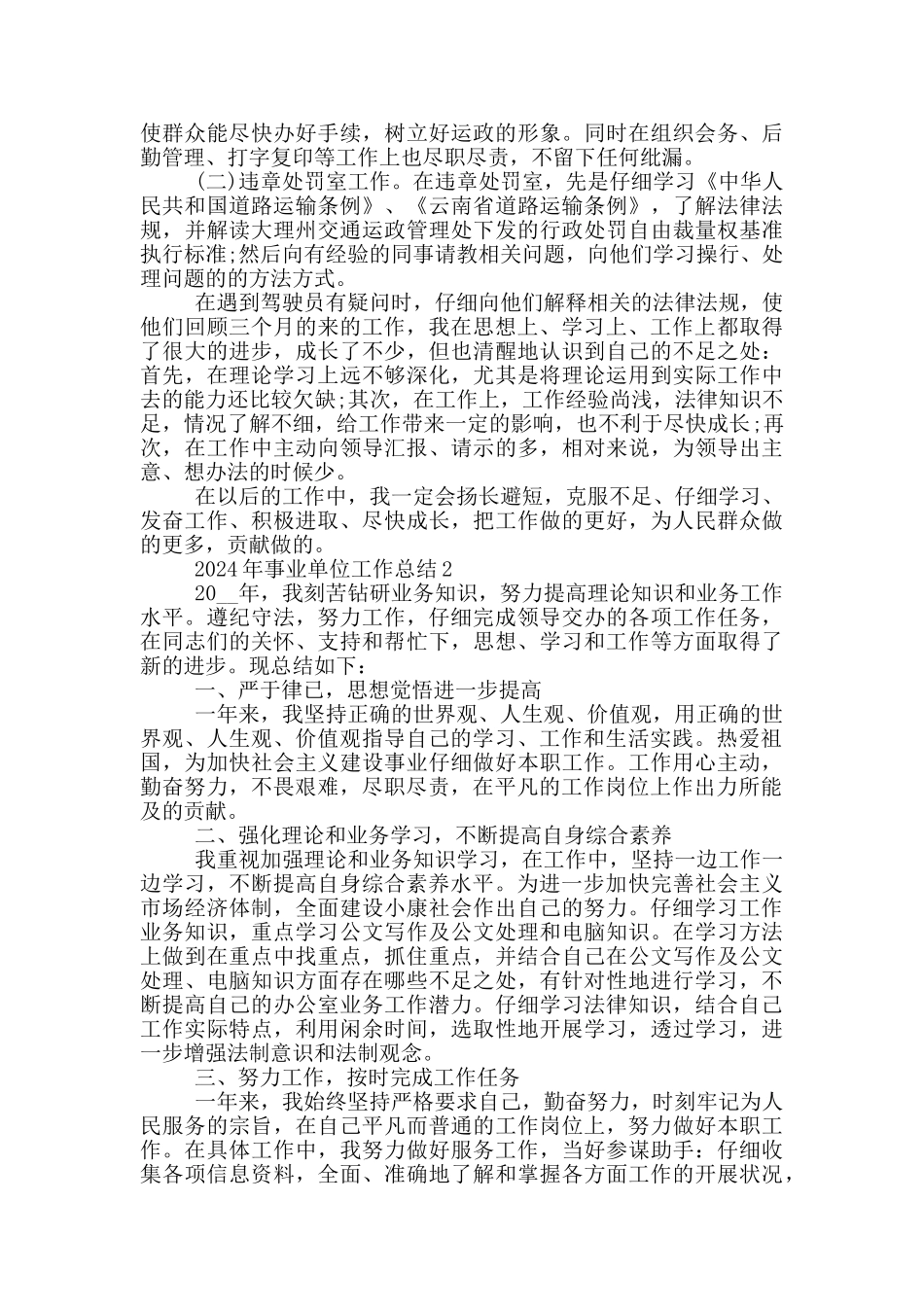 2024年事业单位工作总结_第2页