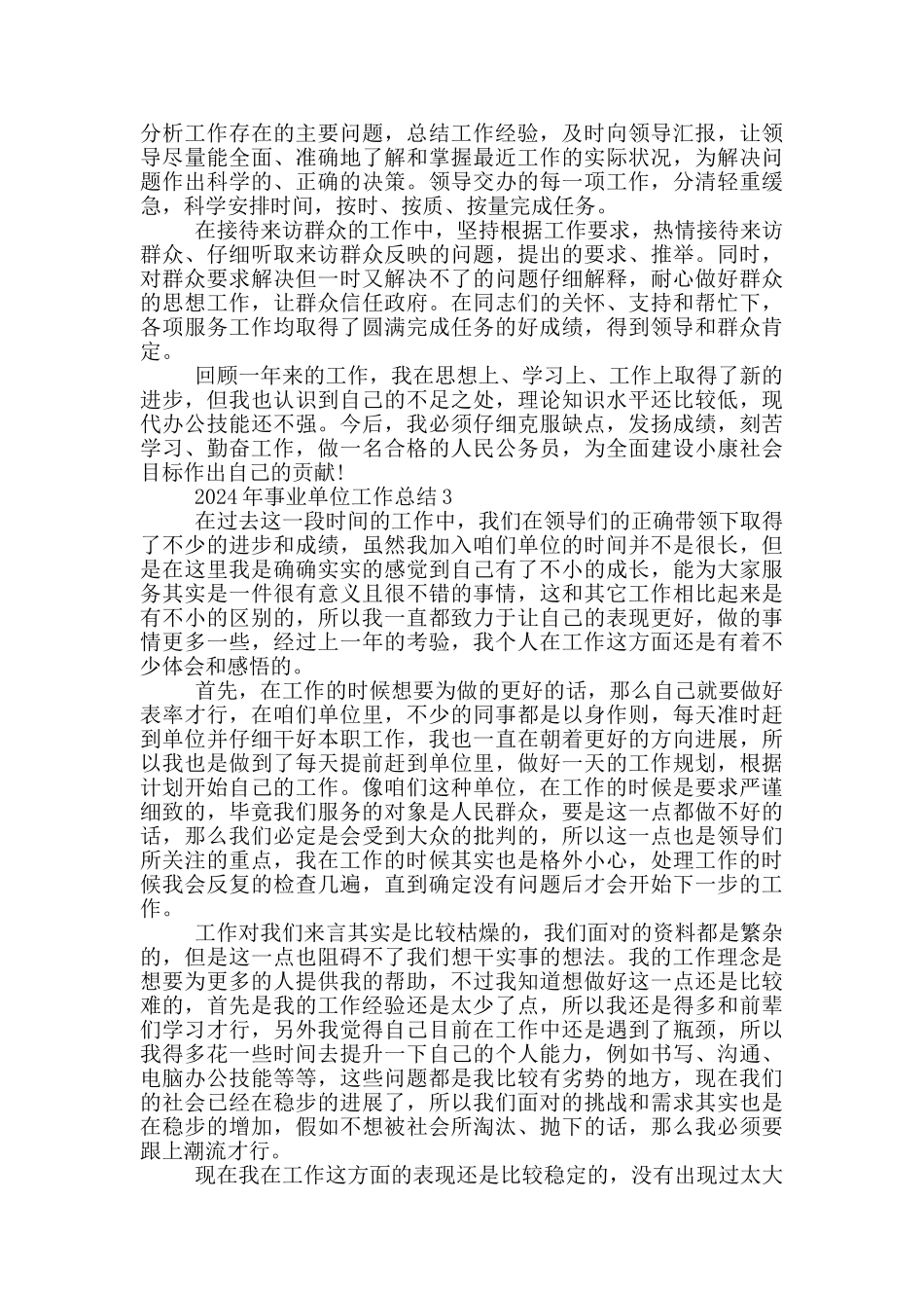 2024年事业单位工作总结_第3页