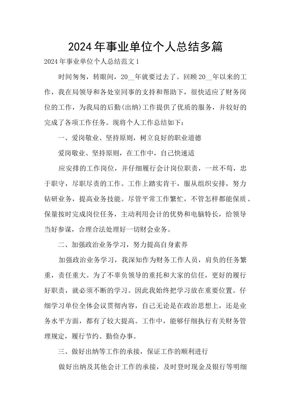 2024年事业单位个人总结多篇_第1页