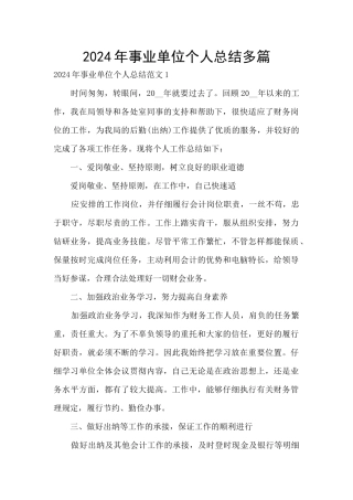 2024年事业单位个人总结多篇