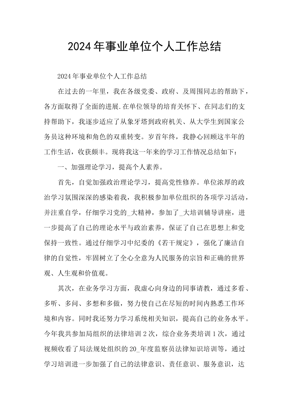 2024年事业单位个人工作总结_第1页