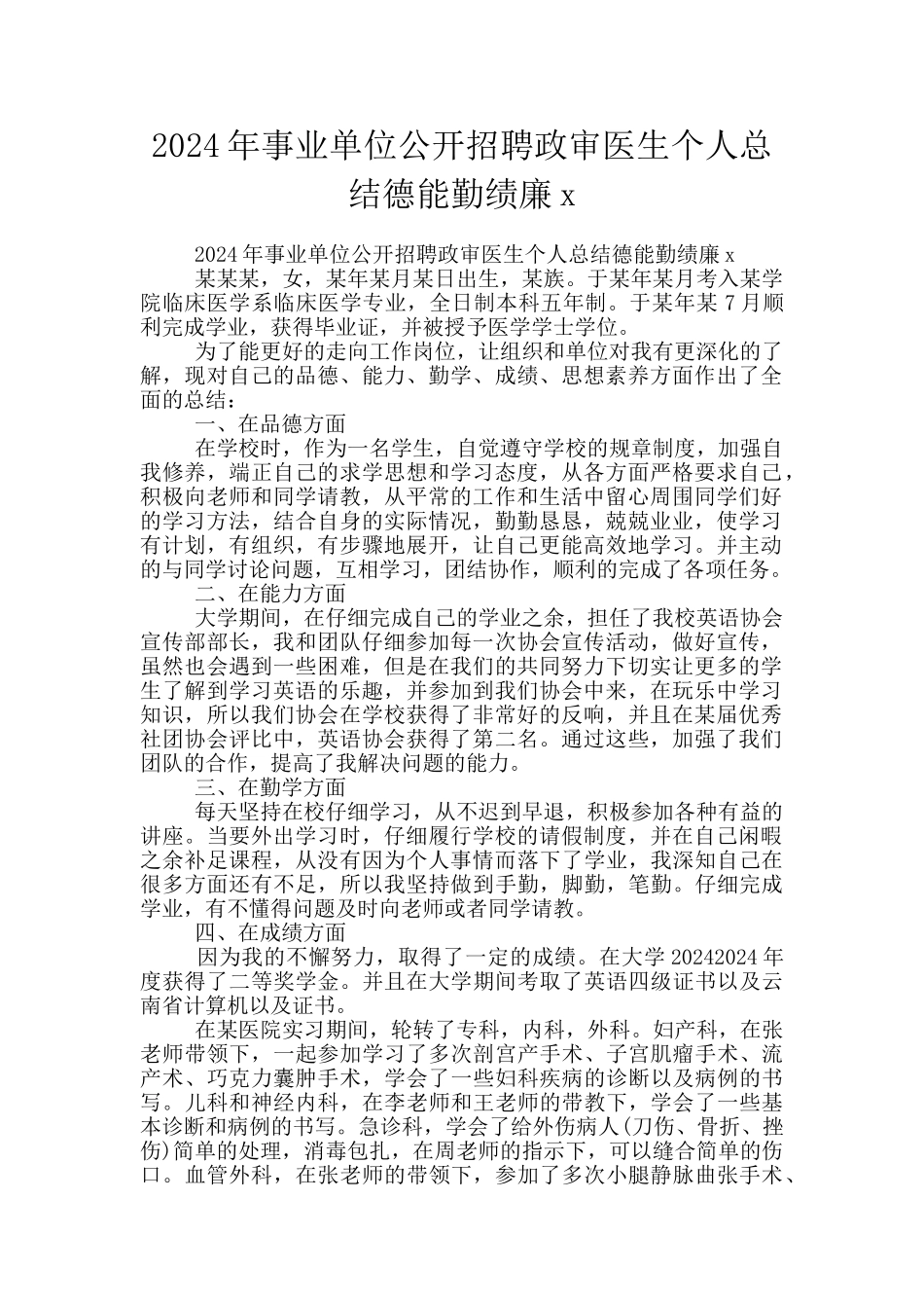 2024年事业单位公开招聘政审医生个人总结德能勤绩廉x_第1页