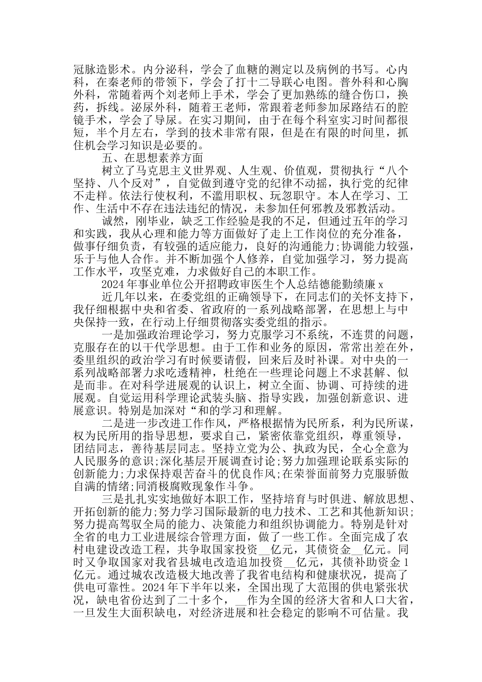 2024年事业单位公开招聘政审医生个人总结德能勤绩廉x_第2页