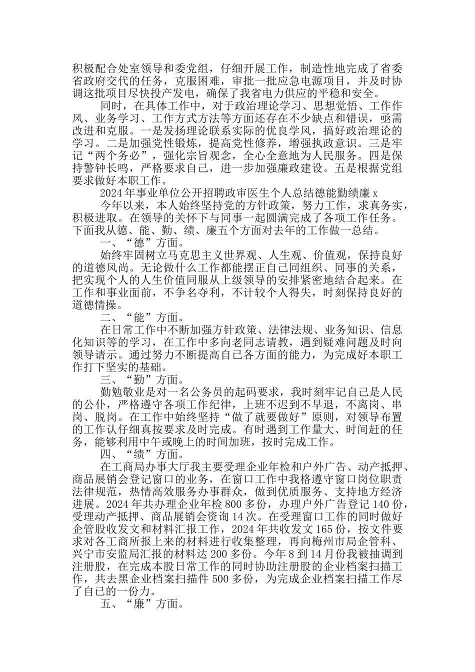2024年事业单位公开招聘政审医生个人总结德能勤绩廉x_第3页