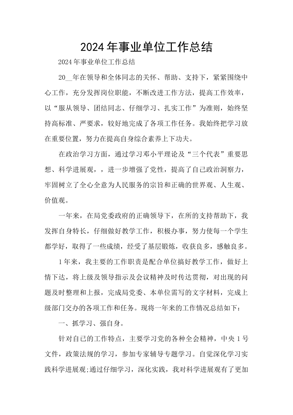 2024年事业单位工作总结_第1页