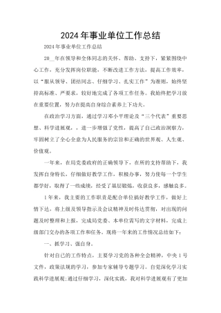 2024年事业单位工作总结