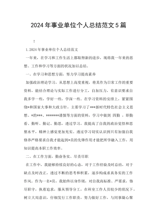 2024年事业单位个人总结范文5篇