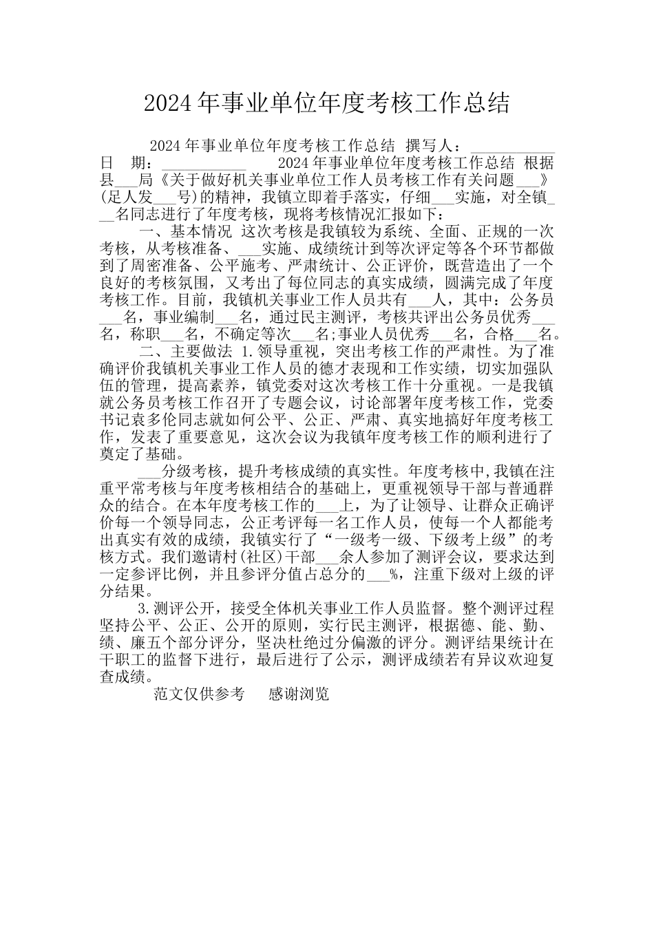 2024年事业单位年度考核工作总结_第1页