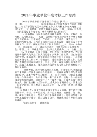 2024年事业单位年度考核工作总结