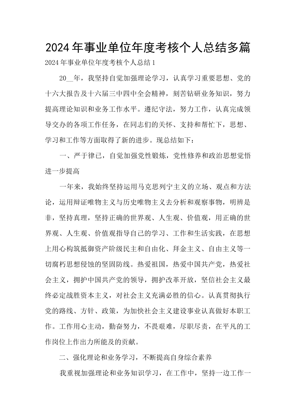 2024年事业单位年度考核个人总结多篇_第1页
