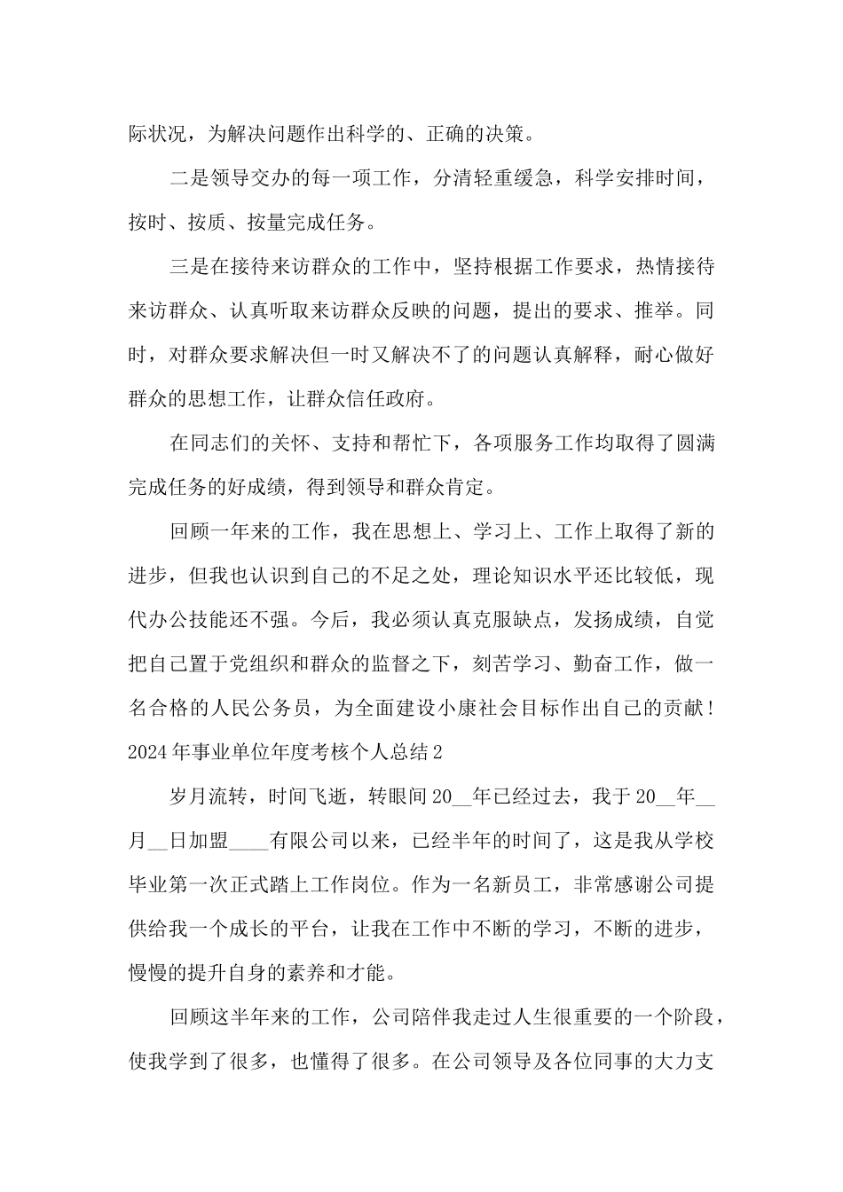 2024年事业单位年度考核个人总结多篇_第3页