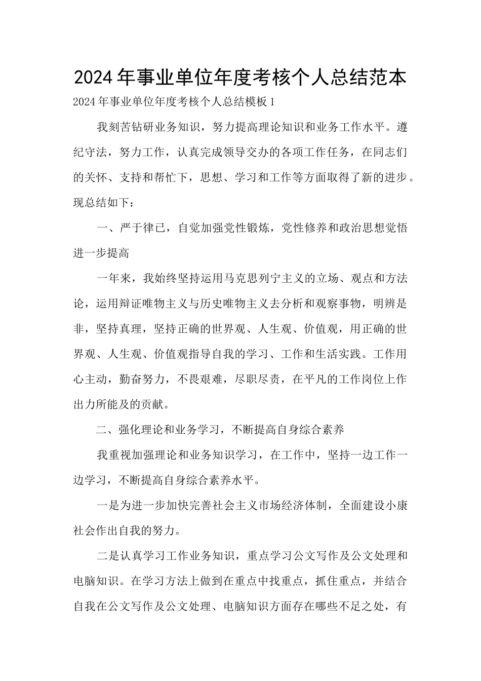 2024年事业单位年度考核个人总结范本_第1页