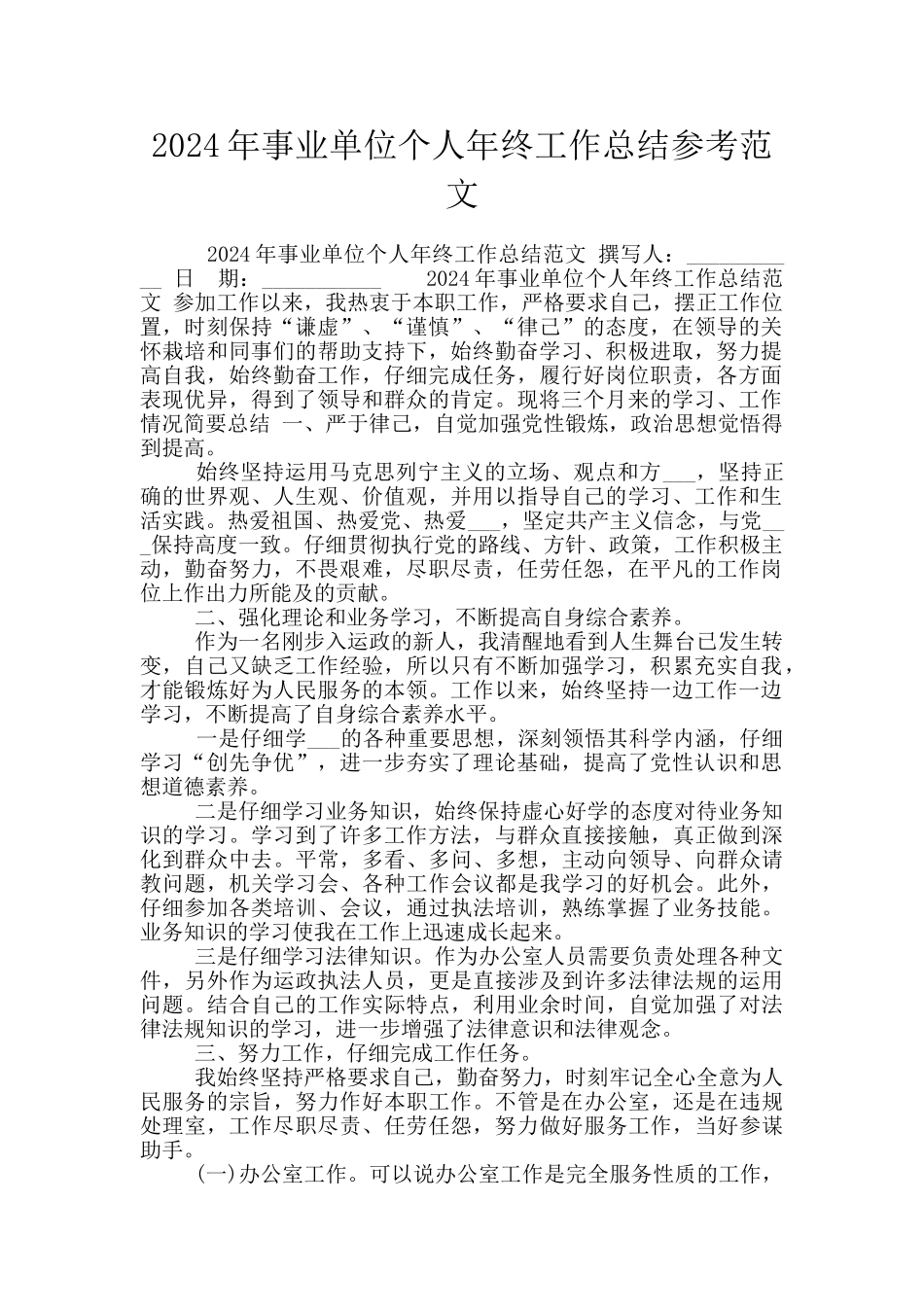 2024年事业单位个人年终工作总结参考范文_第1页
