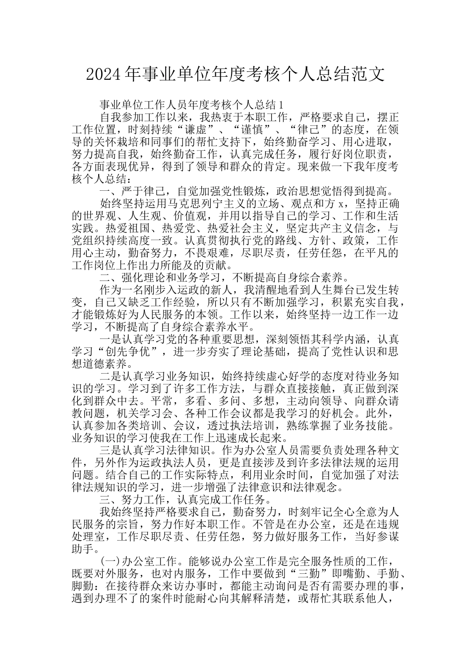 2024年事业单位年度考核个人总结范文_第1页