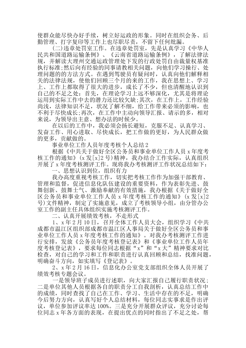 2024年事业单位年度考核个人总结范文_第2页