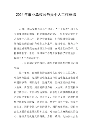 2024年事业单位公务员个人工作总结