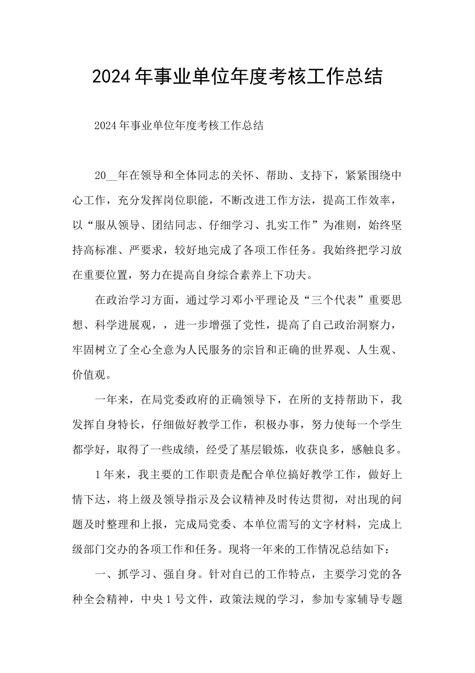 2024年事业单位年度考核工作总结_第1页