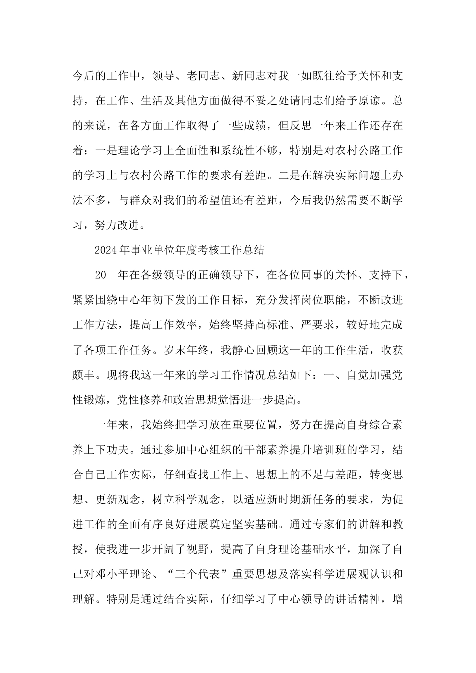 2024年事业单位年度考核工作总结_第3页