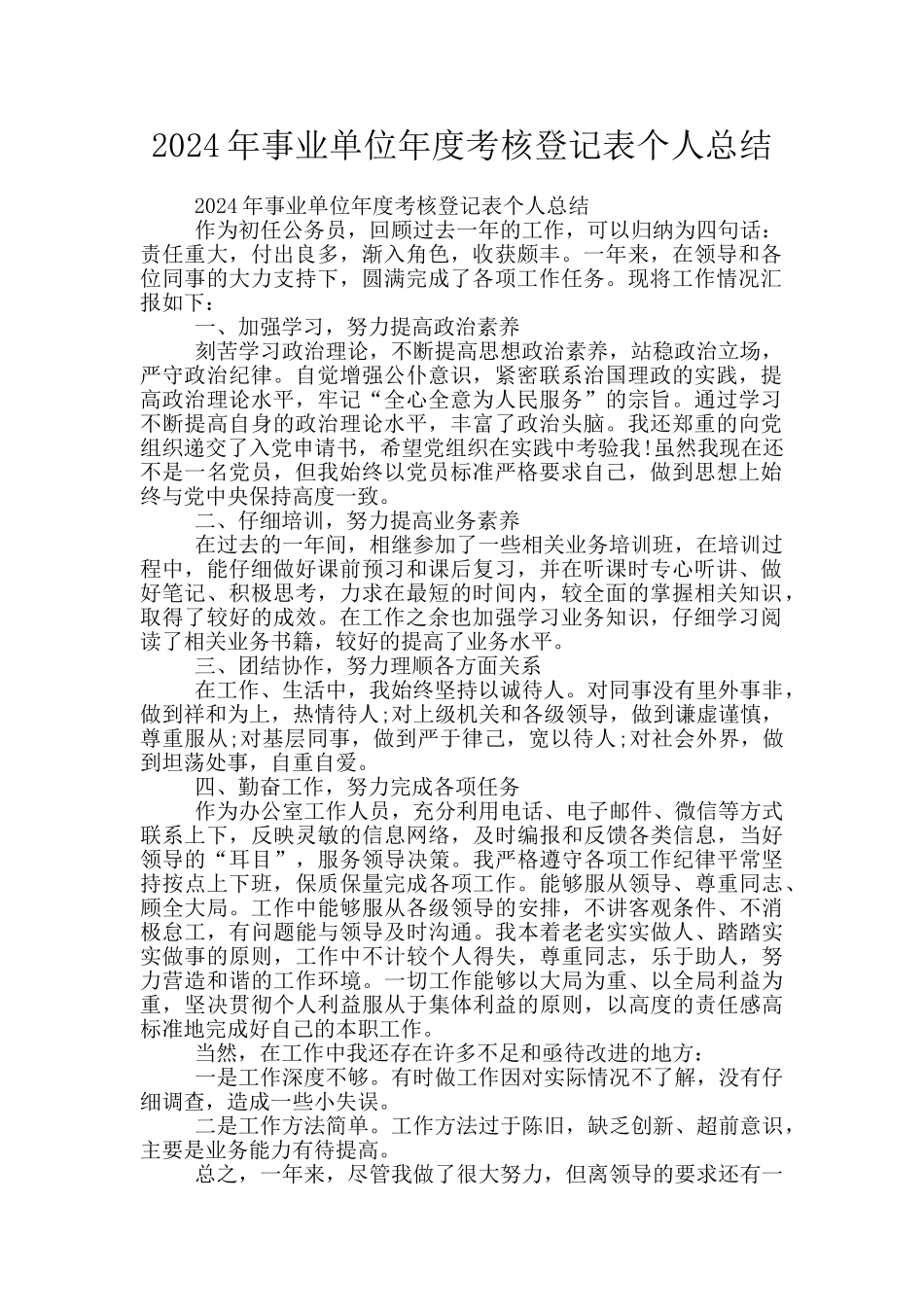 2024年事业单位年度考核登记表个人总结_第1页