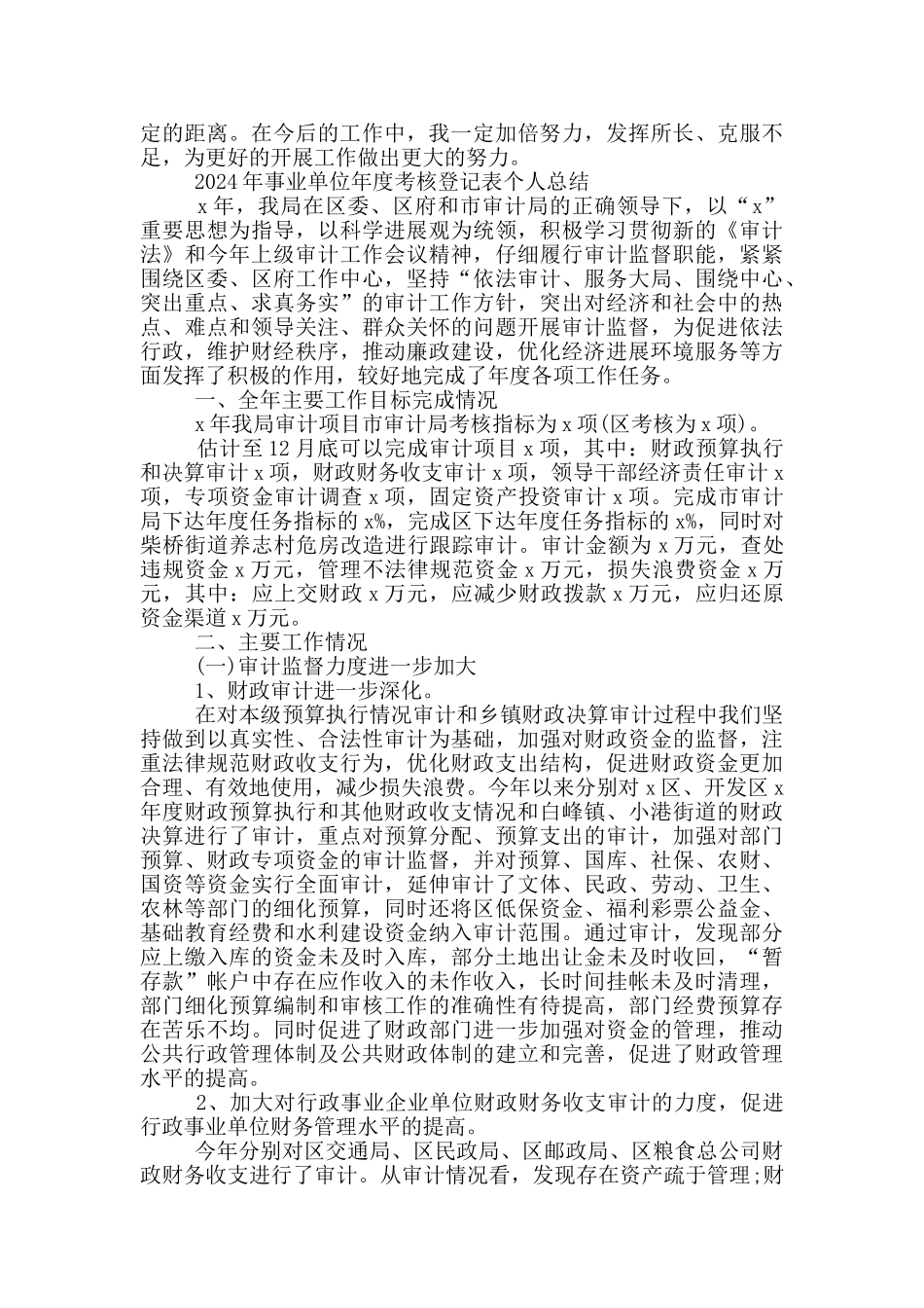 2024年事业单位年度考核登记表个人总结_第2页