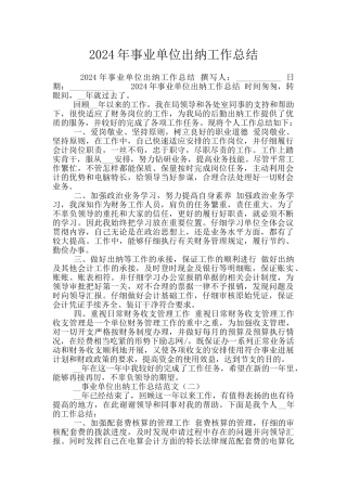 2024年事业单位出纳工作总结