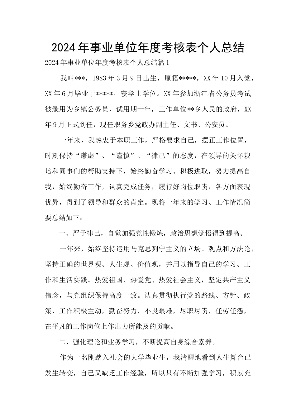 2024年事业单位年度考核表个人总结_第1页