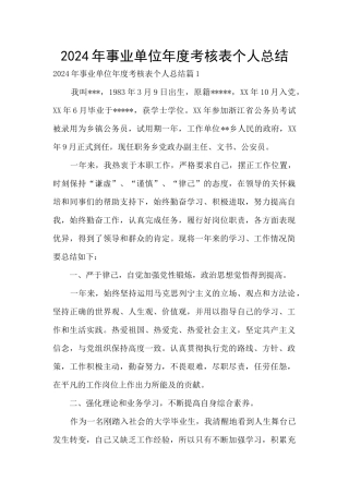 2024年事业单位年度考核表个人总结