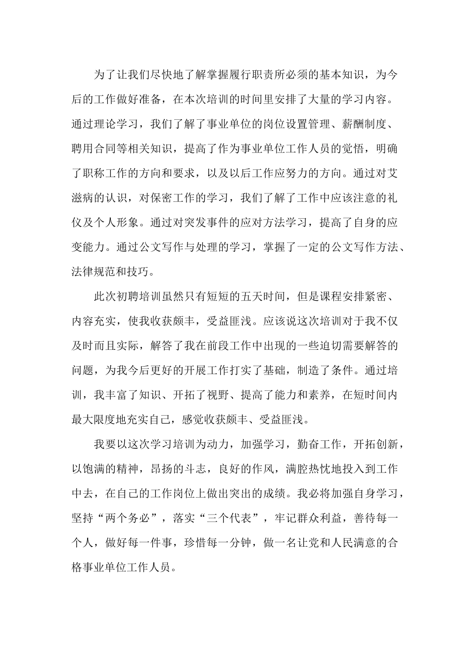 2024年事业单位新进人员培训心得体会范文_第2页