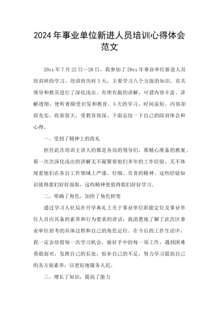 2024年事业单位新进人员培训心得体会范文