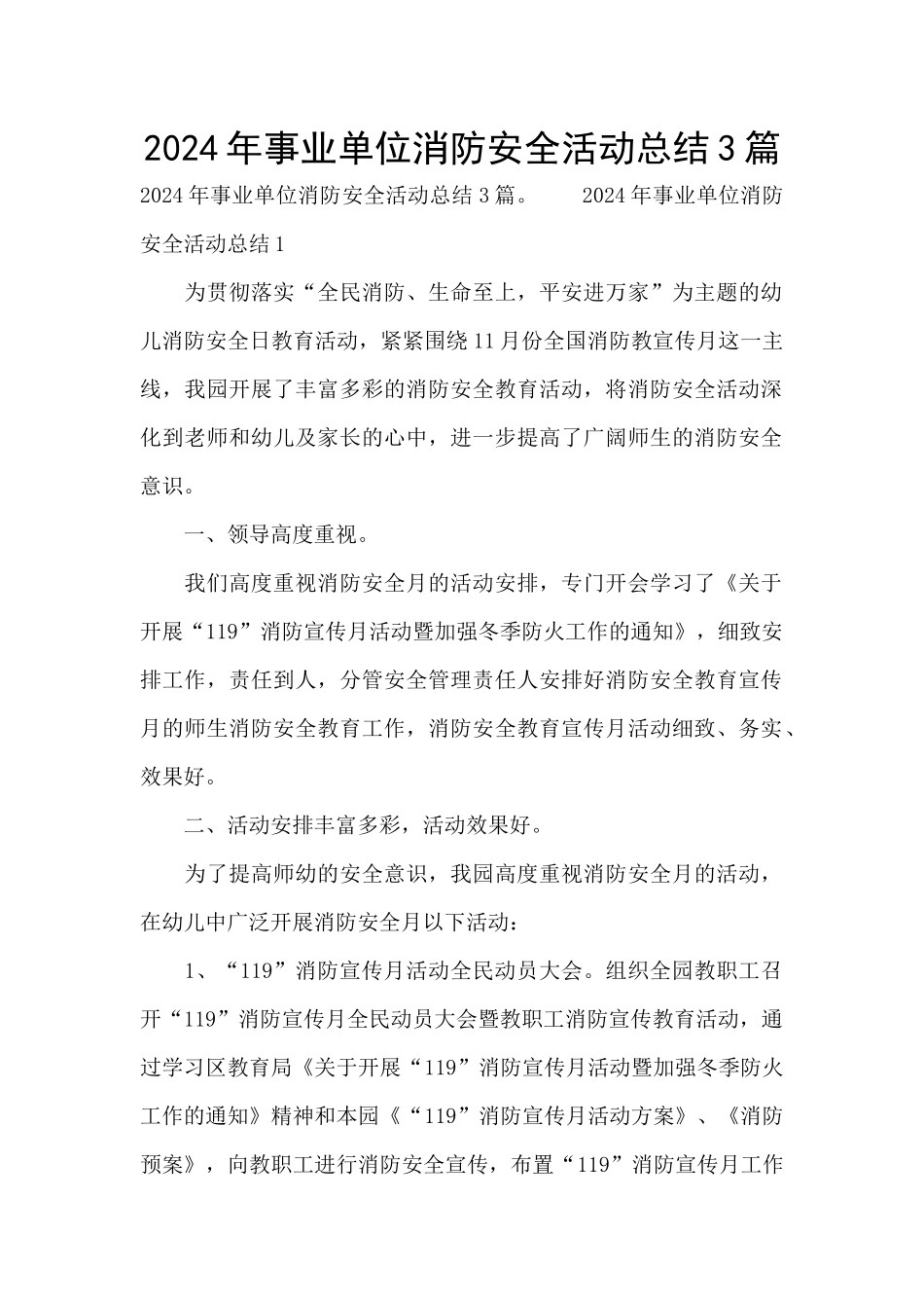 2024年事业单位消防安全活动总结3篇_第1页