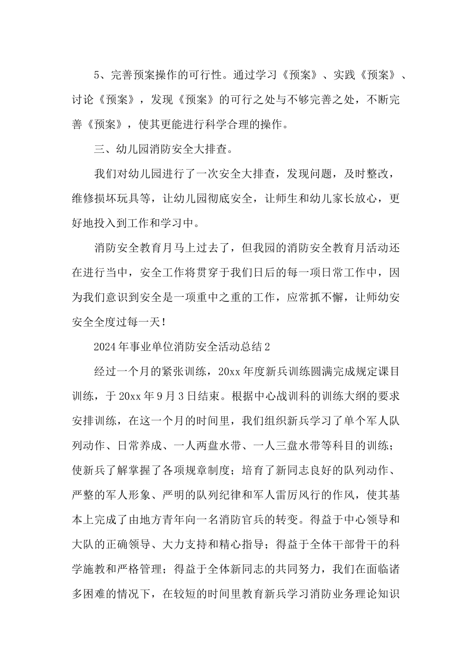 2024年事业单位消防安全活动总结3篇_第3页