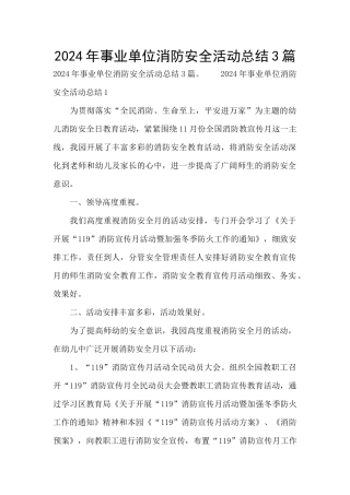 2024年事业单位消防安全活动总结3篇