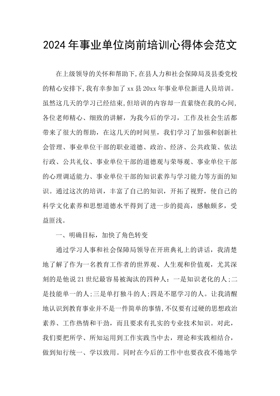 2024年事业单位岗前培训心得体会范文_第1页