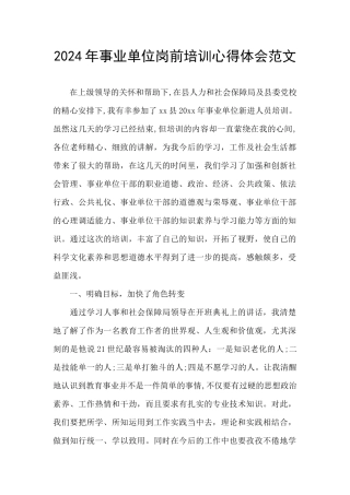 2024年事业单位岗前培训心得体会范文