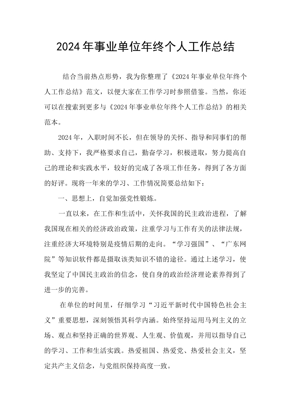 2024年事业单位年终个人工作总结_第1页