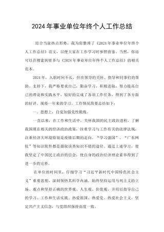 2024年事业单位年终个人工作总结