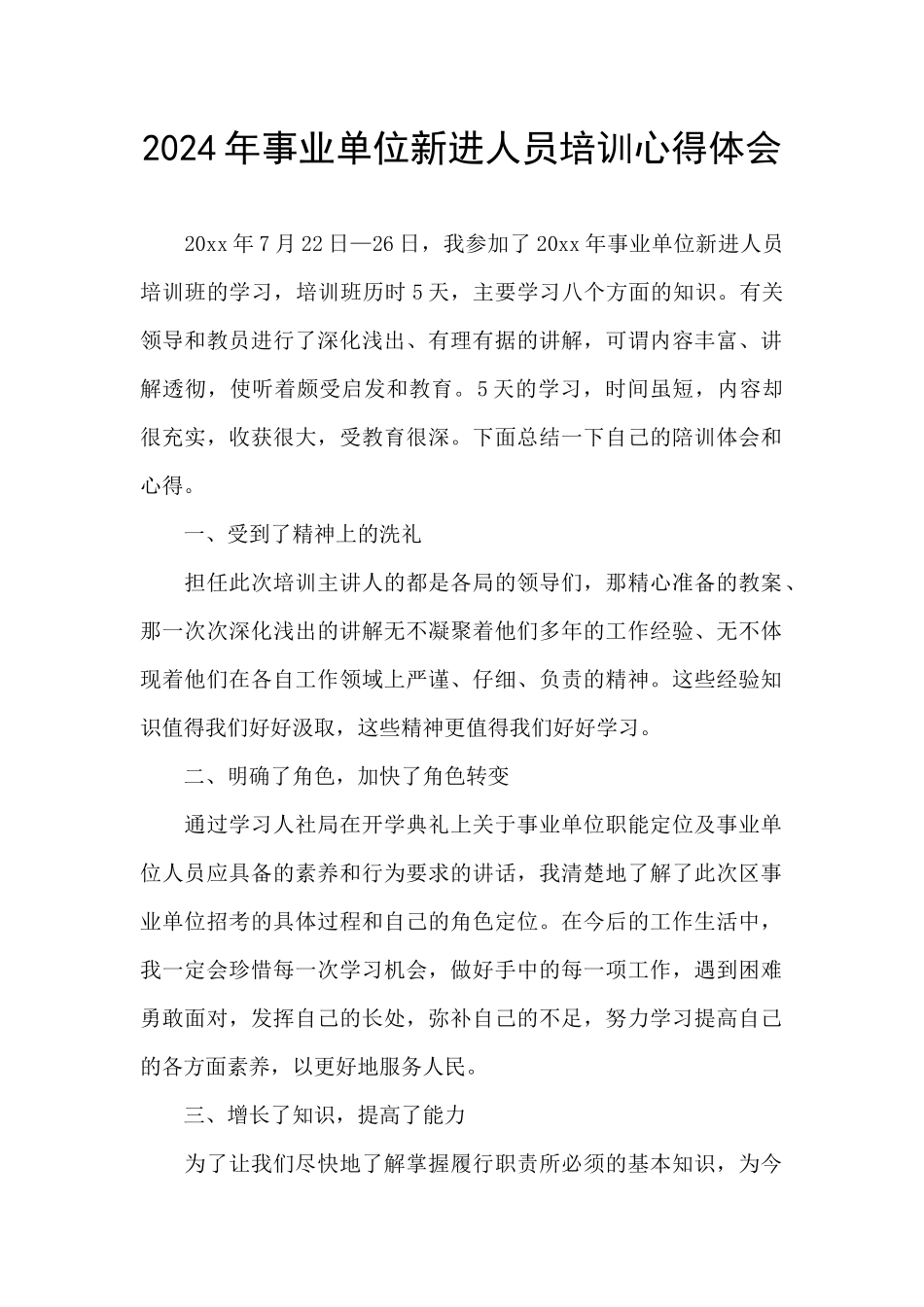 2024年事业单位新进人员培训心得体会_第1页