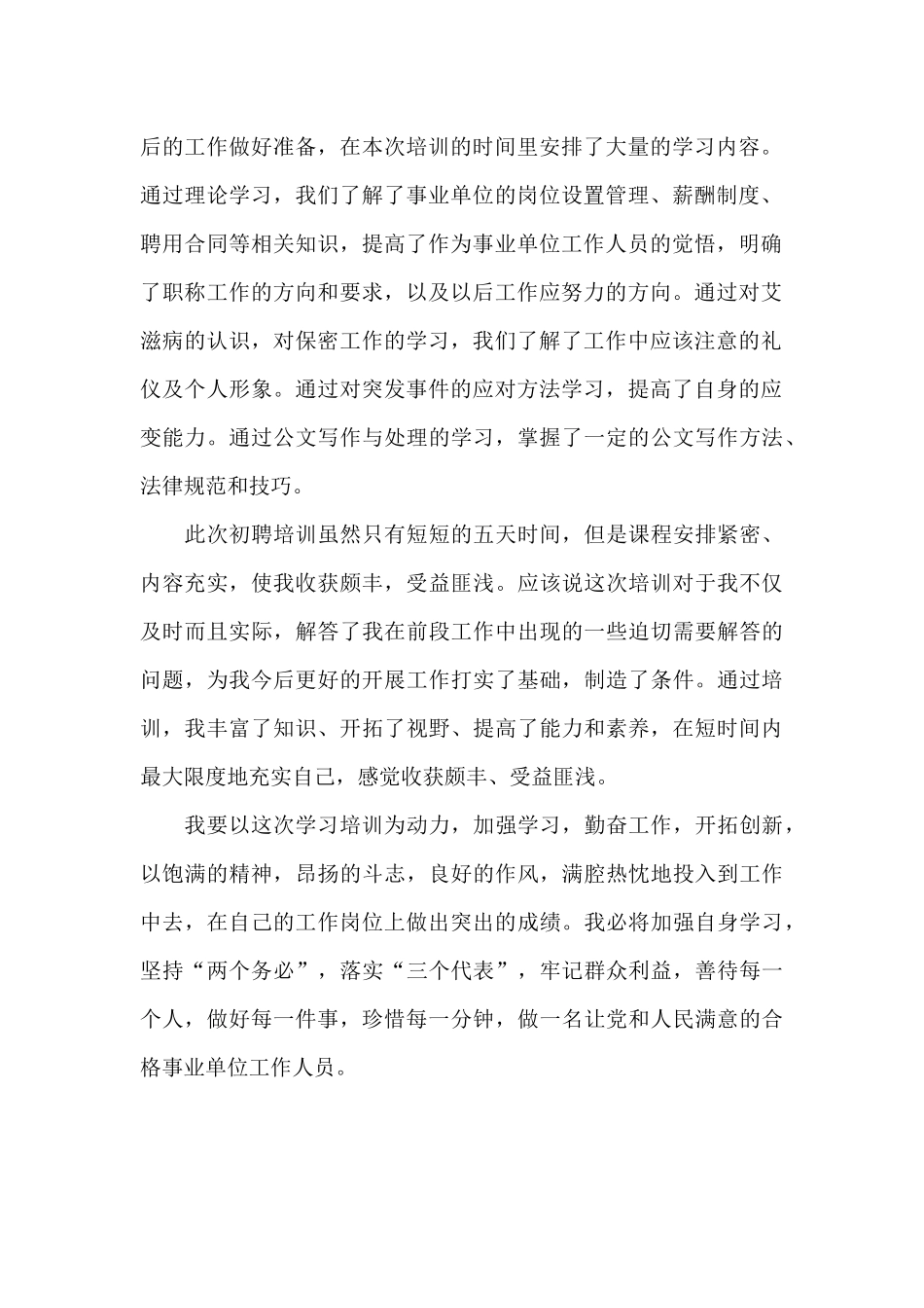 2024年事业单位新进人员培训心得体会_第2页