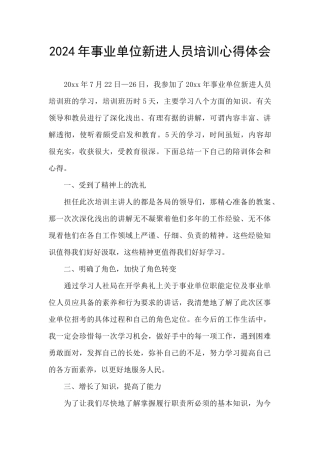 2024年事业单位新进人员培训心得体会