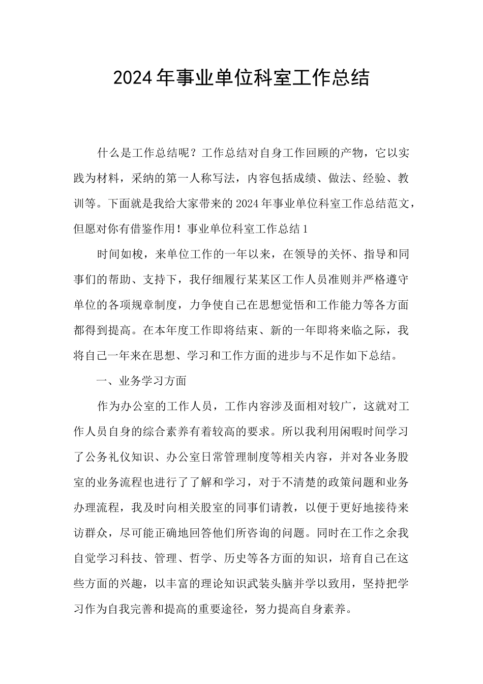 2024年事业单位科室工作总结_第1页