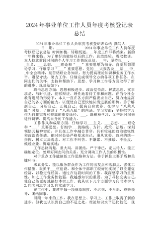 2024年事业单位工作人员年度考核登记表总结