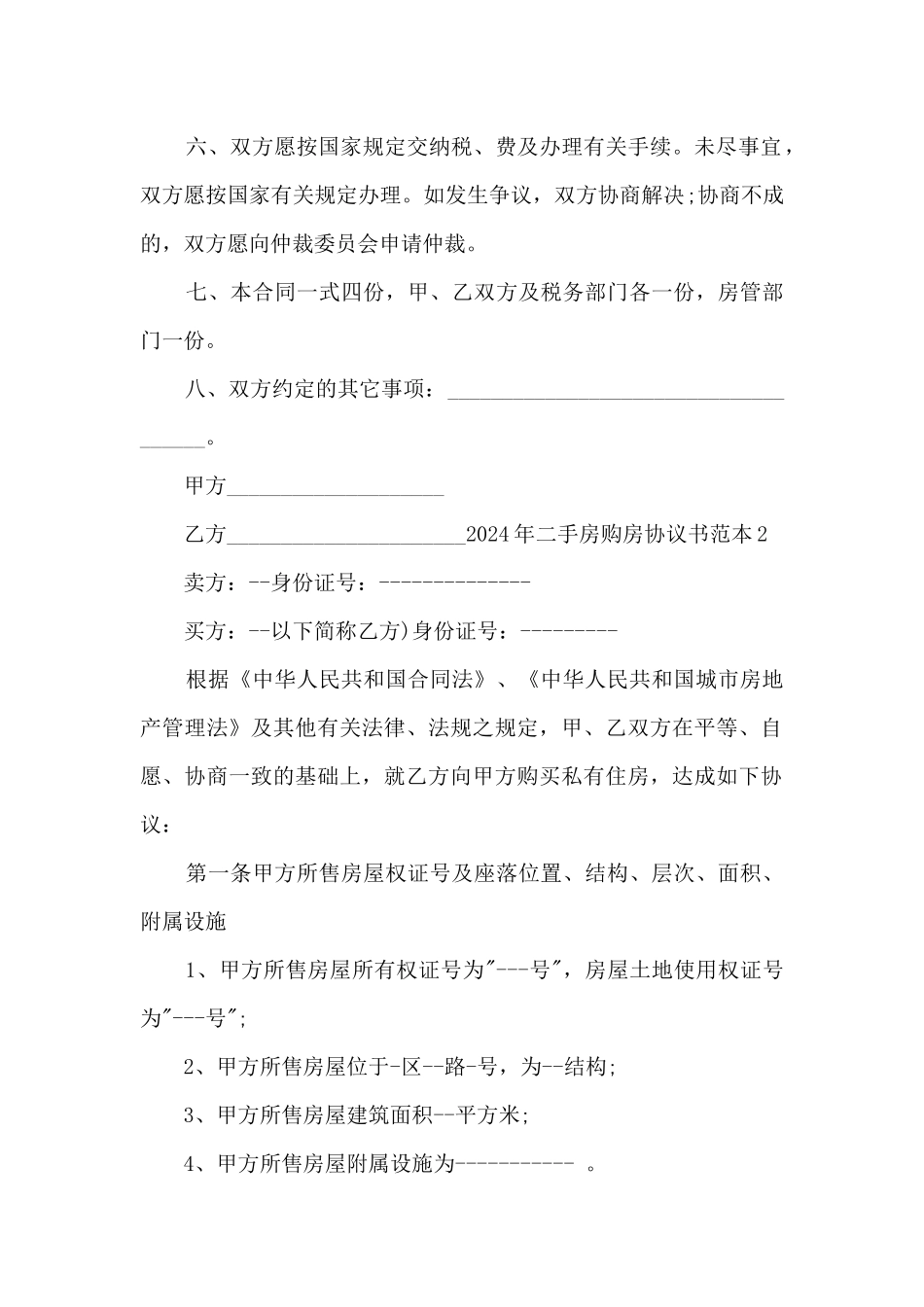 2024年二手房购房协议书范本5篇_第2页