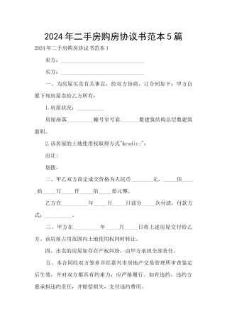 2024年二手房购房协议书范本5篇