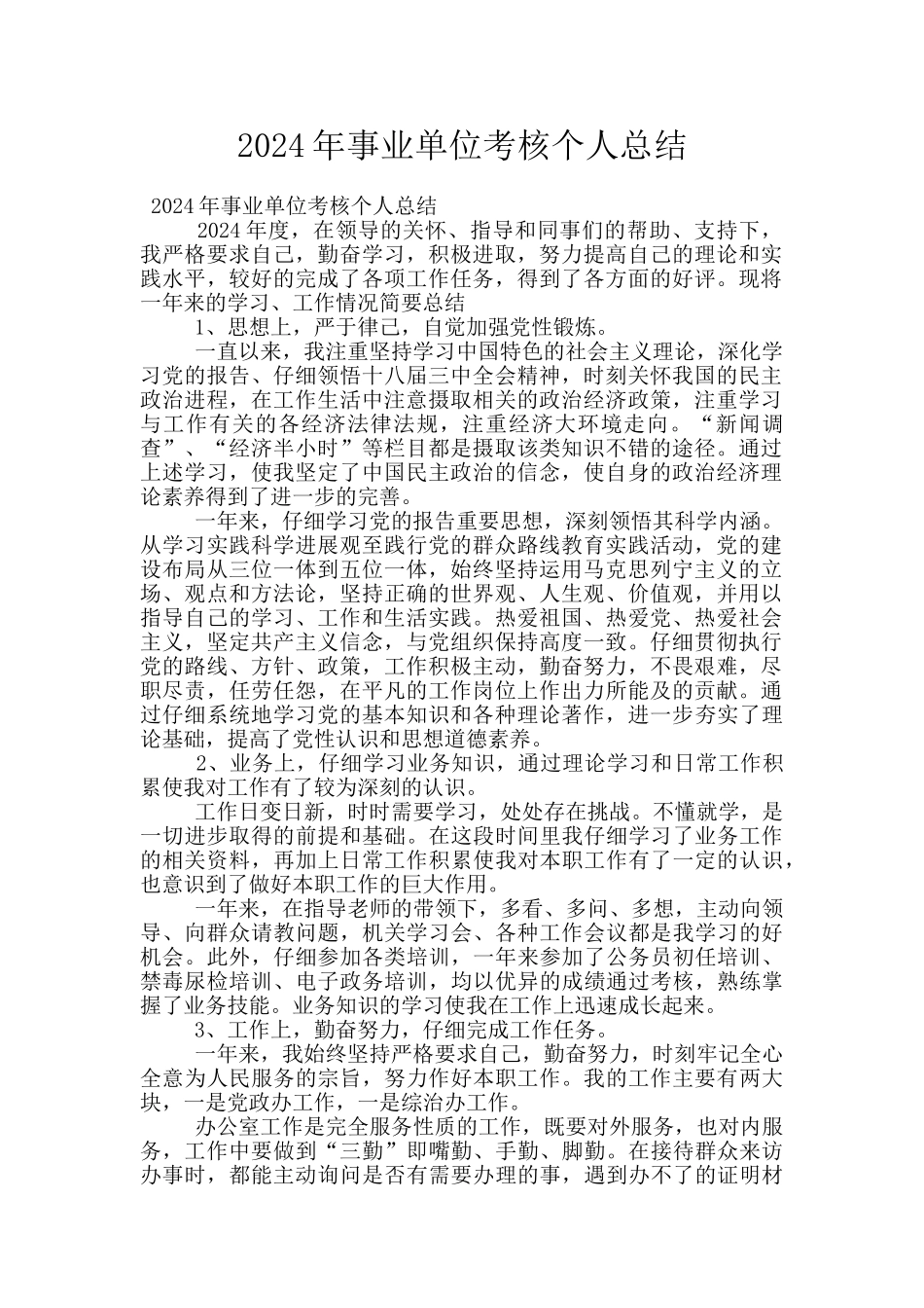 2024年事业单位考核个人总结_第1页